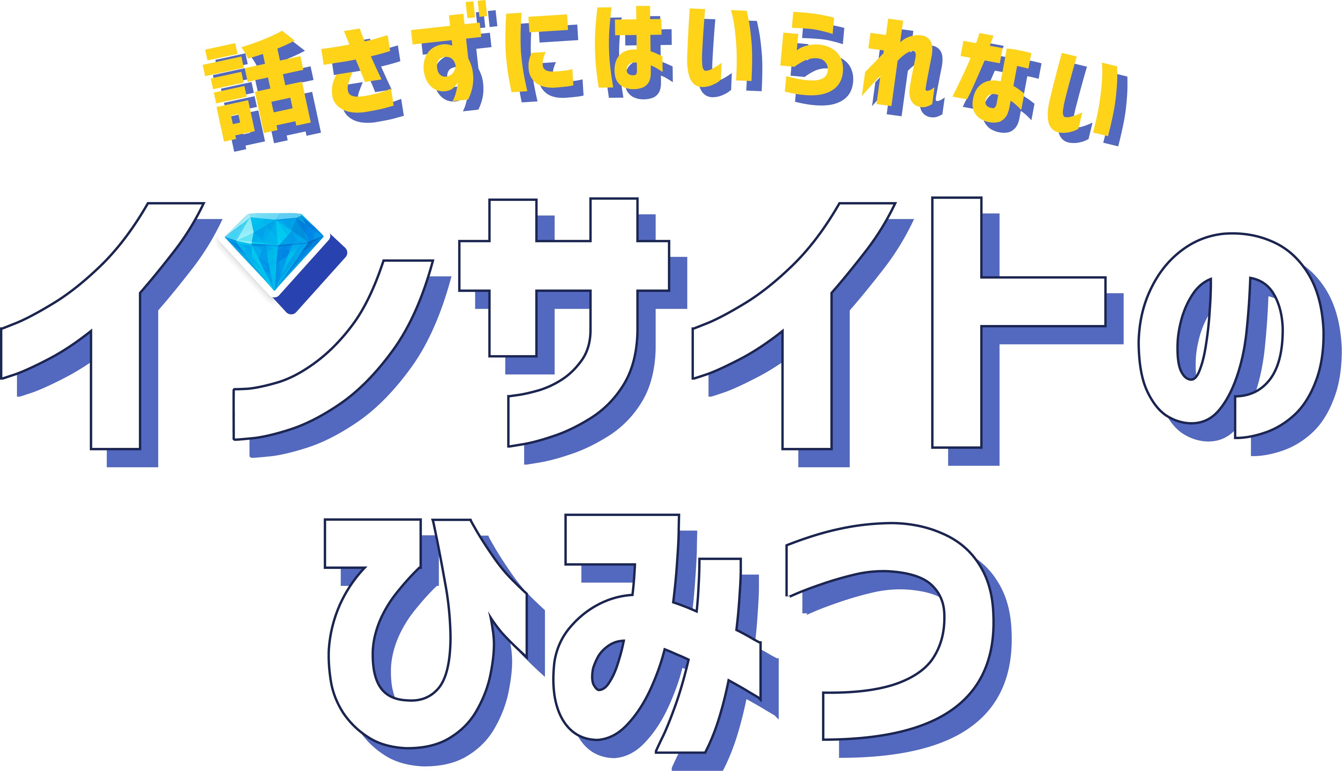 インサイトのひみつ